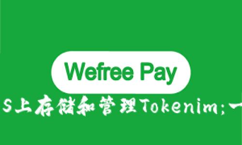 如何在EOS上存储和管理Tokenim：一步步指南