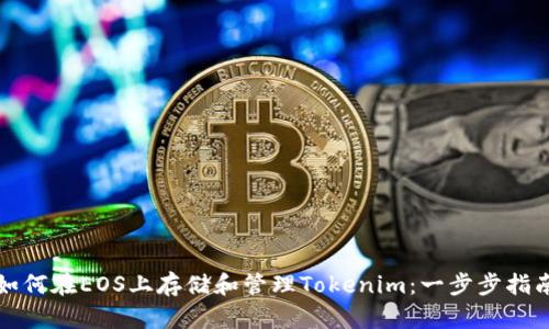 如何在EOS上存储和管理Tokenim：一步步指南