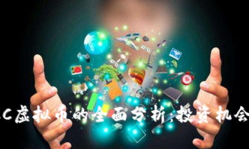2023年BRCC虚拟币的全面分析：投资机会与市场趋势