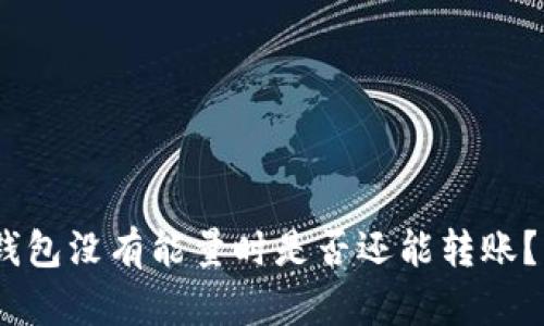 Tokenim钱包没有能量时是否还能转账？深入解析！