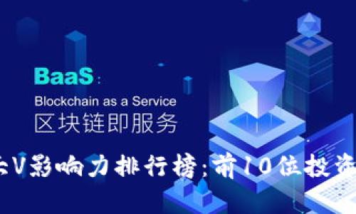 2023年虚拟币大V影响力排行榜：前10位投资者的见解与策略