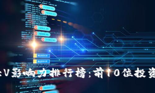 2023年虚拟币大V影响力排行榜：前10位投资者的见解与策略