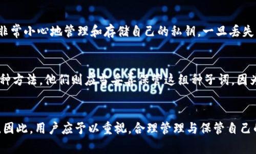 关于“tokenim是否可以修改私钥”这个问题，其实涉及到区块链与加密货币的基本原则。私钥是由用户生成用来控制其区块链账户的关键数据，私钥一旦生成，通常是不可修改或更改的。

私钥的概念
私钥是一个长字符串，用于加密和解密数据。区块链的安全性极大程度上依赖于这个私钥的保密性。每一个用户的私钥都是唯一的，它与相应的公钥和地址相结合，形成安全的加密货币账户。用户用私钥对交易进行签名，以证明他们拥有该账户的控制权。

私钥为何不能被修改
私钥的设计目的是确保账户的安全性与不可篡改性。若一个系统容许私钥的修改，将可能导致安全漏洞，令黑客有机会更改用户的账户控制权。因此，在常规的加密货币系统中，并没有提供修改私钥的功能。这是为了保护用户的资产，避免任何未经授权的访问。

如何安全管理私钥
考虑到私钥的重要性，用户应采取多种措施以确保其安全。以下是一些建议：
ul
    listrong使用硬件钱包：/strong硬件钱包能像U盘一样存储私钥，提供物理保护，不易受到网络攻击。/li
    listrong备份私钥：/strong将私钥备份，并保存在安全的地方，比如保险箱，确保如果设备丢失，可以恢复账户。/li
    listrong启用两步验证：/strong为增强账户安全，建议启用两步验证，增加额外的保护层。/li
/ul

如果私钥丢失了怎么办
一旦私钥丢失，用户将无法访问其加密货币账户。这是区块链技术的一个特性，没有任何第三方可以帮助恢复丢失的私钥。因此，用户必须非常小心地管理和存储自己的私钥。一旦丢失，将导致资产的永久无法恢复，这是加密货币投资中需承受的重要风险之一。

私钥与种子词的关系
很多钱包使用“种子词”来生成私钥。种子词是一组随机生成的单词，用户可以通过记住这些单词来恢复自己的私钥。如果有用户采用了这种方法，他们则应当妥善保管这组种子词，因为损失这组词也意味着无法恢复私钥。

总结
综上所述，Tokenim或任何其他加密平台均不支持修改私钥。私钥是确保用户账户安全的基本方针，其不可更改性是保障安全的重要特性。因此，用户应予以重视，合理管理与保管自己的私钥。如果有用户对私钥的管理或安全性有进一步的疑问，建议咨询专业的金融顾问或技术支持人员，以确保能够有效控制自己的资产。