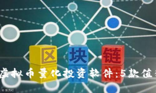 2024年最佳虚拟币量化投资软件：5款值得尝试的选择