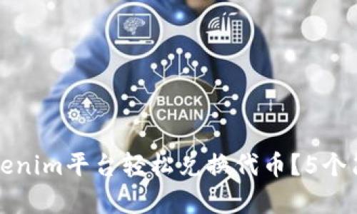 如何通过Tokenim平台轻松兑换代币？5个简单步骤详解
