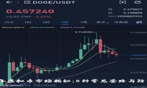 2023年虚拟币市场揭秘：8种常见套路与防范策略