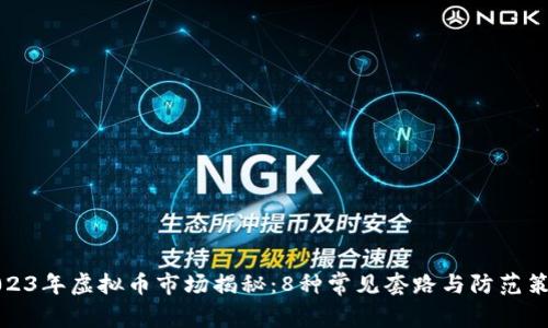 2023年虚拟币市场揭秘：8种常见套路与防范策略