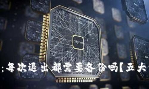 Tokenim钱包：每次退出都需要备份吗？五大常见问题解答