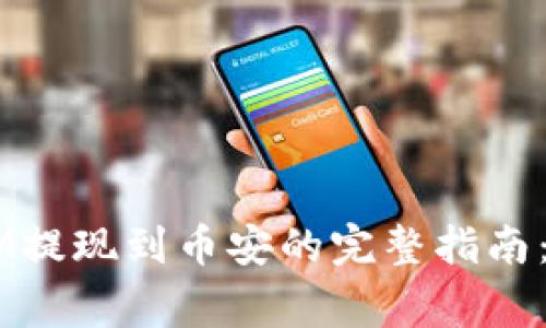 2023年TokenIM提现到币安的完整指南：步骤与注意事项