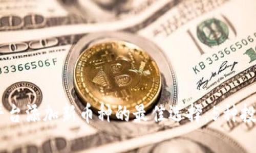2023年Tokenim平台添加新币种的最佳选择：5种投资潜力币种大解析