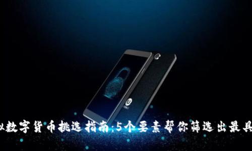 2023年虚拟数字货币挑选指南：5个要素帮你筛选出最具潜力的币种
