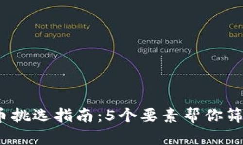 2023年虚拟数字货币挑选指南：5个要素帮你筛选出最具潜力的币种