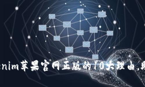 2023年购买Tokenim苹果官网正版的10大理由，助你做出明智选择