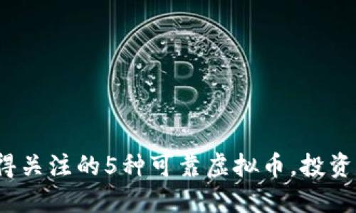 2023年值得关注的5种可靠虚拟币，投资者必备指南