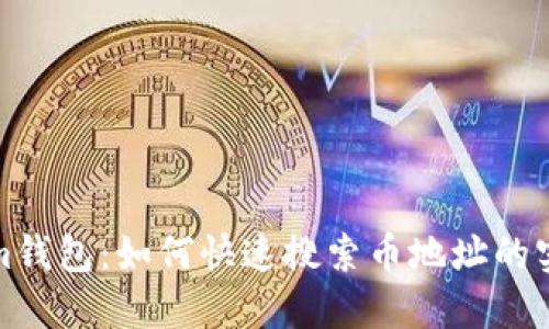 Tokenim钱包：如何快速搜索币地址的实用指南