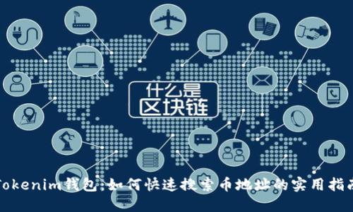 Tokenim钱包：如何快速搜索币地址的实用指南