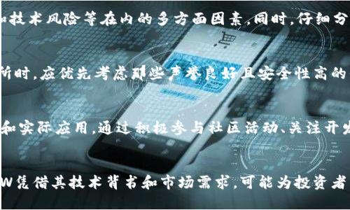   2023年FLW虚拟币投资指南：如何抓住这一新兴市场的10个机会 / 
 guanjianci FLW虚拟币, 投资机会, 加密货币, 区块链技术 /guanjianci 

FLW虚拟币简介
近年来，加密货币市场的兴起吸引了全球大量投资者的目光。作为一款新兴的虚拟币，FLW（Flwcoin）因其独特的技术背景和市场潜力逐渐受到关注。FLW虚拟币的基础是区块链技术，这为它提供了透明度和安全性，其核心理念是通过去中心化的平台实现快速、安全的交易。

FLW的技术架构
FLW的技术架构基于一种先进的区块链技术，旨在提升交易效率。与许多传统加密货币相比，FLW在交易处理方面的速度更快，成功解决了区块链技术在扩展性和成本上的挑战。这使得FLW在市场上更具竞争力，特别是在快速发展的去中心化金融（DeFi）领域。

市场需求和应用
FLW并不仅仅限于交易，它的应用场景涵盖了多个领域。比如，在电商和在线支付领域，FLW可以作为一种支付手段，降低交易成本，提高用户体验。与此同时，FLW还在智能合约、数字身份验证等方面展现了其应用潜力。这些应用的扩展能够有效提高FLW的市场需求。

投资机会分析
在分析FLW虚拟币的投资机会时，可以从多个角度进行审视。首先，尽管目前市场上已有众多加密货币，但FLW的潜力在于它所针对的特定应用和用户群体。此外，随着加密货币逐渐被社会接受，投资FLW可能成为一个不错的选择。结合这些因素，投资者在决策时可以考虑以下几个方面。

团队背景和开发路线图
FLW的成功很大程度上依赖于其背后的团队。FLW项目的开发团队由一群经验丰富的区块链技术专家和金融背景人士组成，他们的专业知识和行业经验为FLW的推进提供了强有力的支持。了解团队的背景、历史以及他们的未来规划，将有助于投资者更好地评估FLW的长期潜力。

风险与回报
投资FLW当然也存在风险，尤其是在加密货币市场波动性极大的环境中。投资者需要认真评估包括监管风险、市场竞争和技术风险等在内的多方面因素。同时，仔细分析投资FLW可能带来的回报，了解历史价格波动趋势，以便做出更明智的决策。

如何购买FLW虚拟币
对于希望进入FLW市场的新手来说，购买FLW并不复杂。通常，您可以通过主流的加密货币交易所进行购买。在选择交易所时，应优先考虑那些声誉良好且安全性高的平台。此外，了解如何安全地存储您的FLW币也是投资成功的重要一步，建议选择硬件钱包等安全方式进行存储。

社区支持与发展
FLW的社区发展是其成功的另一个关键因素。强大的支持社区不仅可以为FLW带来忠诚的用户，还可以促进项目的推广和实际应用。通过积极参与社区活动、关注开发进展，投资者可以及时了解FLW动态，获取更多投资机会信息。

结论
总的来说，FLW虚拟币作为一个正在发展的项目，展现出了强大的市场潜力和应用价值。尽管任何投资都伴随着风险，FLW凭借其技术背书和市场需求，可能为投资者带来可观的回报。最终，投资者在决策时应综合考虑多方因素，明确自己的投资目标，谨慎布局 FLW 的投资。
