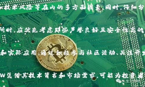   2023年FLW虚拟币投资指南：如何抓住这一新兴市场的10个机会 / 
 guanjianci FLW虚拟币, 投资机会, 加密货币, 区块链技术 /guanjianci 

FLW虚拟币简介
近年来，加密货币市场的兴起吸引了全球大量投资者的目光。作为一款新兴的虚拟币，FLW（Flwcoin）因其独特的技术背景和市场潜力逐渐受到关注。FLW虚拟币的基础是区块链技术，这为它提供了透明度和安全性，其核心理念是通过去中心化的平台实现快速、安全的交易。

FLW的技术架构
FLW的技术架构基于一种先进的区块链技术，旨在提升交易效率。与许多传统加密货币相比，FLW在交易处理方面的速度更快，成功解决了区块链技术在扩展性和成本上的挑战。这使得FLW在市场上更具竞争力，特别是在快速发展的去中心化金融（DeFi）领域。

市场需求和应用
FLW并不仅仅限于交易，它的应用场景涵盖了多个领域。比如，在电商和在线支付领域，FLW可以作为一种支付手段，降低交易成本，提高用户体验。与此同时，FLW还在智能合约、数字身份验证等方面展现了其应用潜力。这些应用的扩展能够有效提高FLW的市场需求。

投资机会分析
在分析FLW虚拟币的投资机会时，可以从多个角度进行审视。首先，尽管目前市场上已有众多加密货币，但FLW的潜力在于它所针对的特定应用和用户群体。此外，随着加密货币逐渐被社会接受，投资FLW可能成为一个不错的选择。结合这些因素，投资者在决策时可以考虑以下几个方面。

团队背景和开发路线图
FLW的成功很大程度上依赖于其背后的团队。FLW项目的开发团队由一群经验丰富的区块链技术专家和金融背景人士组成，他们的专业知识和行业经验为FLW的推进提供了强有力的支持。了解团队的背景、历史以及他们的未来规划，将有助于投资者更好地评估FLW的长期潜力。

风险与回报
投资FLW当然也存在风险，尤其是在加密货币市场波动性极大的环境中。投资者需要认真评估包括监管风险、市场竞争和技术风险等在内的多方面因素。同时，仔细分析投资FLW可能带来的回报，了解历史价格波动趋势，以便做出更明智的决策。

如何购买FLW虚拟币
对于希望进入FLW市场的新手来说，购买FLW并不复杂。通常，您可以通过主流的加密货币交易所进行购买。在选择交易所时，应优先考虑那些声誉良好且安全性高的平台。此外，了解如何安全地存储您的FLW币也是投资成功的重要一步，建议选择硬件钱包等安全方式进行存储。

社区支持与发展
FLW的社区发展是其成功的另一个关键因素。强大的支持社区不仅可以为FLW带来忠诚的用户，还可以促进项目的推广和实际应用。通过积极参与社区活动、关注开发进展，投资者可以及时了解FLW动态，获取更多投资机会信息。

结论
总的来说，FLW虚拟币作为一个正在发展的项目，展现出了强大的市场潜力和应用价值。尽管任何投资都伴随着风险，FLW凭借其技术背书和市场需求，可能为投资者带来可观的回报。最终，投资者在决策时应综合考虑多方因素，明确自己的投资目标，谨慎布局 FLW 的投资。