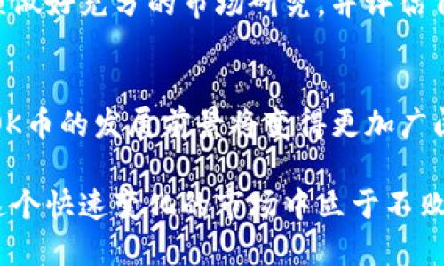 dialtokenim里的ok币/dial

区块链, OK币, Tokenim, 数字货币/guanjianci

什么是Tokenim？
Tokenim是一个创新的区块链平台，专注于提供多种加密货币的交易、管理和投资服务。该平台为用户提供了一个友好的操作界面，同时其背后支持着强大的技术基础，确保了交易的快速和安全。Tokenim不仅支持主流的数字货币，还积极探索与新兴币种的合作，以满足用户不断变化的需求。

OK币的背景与意义
在加密货币的世界中，OK币（OKB）是由知名的OKEx交易所发行的原生代币。它的设计初衷是为了提高用户在平台上的体验。OK币不仅是交易所内部的流通货币，还可以用于支付手续费、享受特定的服务和参与交易所的投票和治理。这使得OK币成为了长期投资者和活跃交易者的热门选择。

Tokenim平台上的OK币使用指南
在Tokenim平台上使用OK币的方式相对简单。在注册账户后，用户需要完成身份验证，以符合平台的合规要求。完成这些步骤后，用户可以选择将OK币存入自己的账户，并随时参与交易或投资。平台还会定期推出一些涉及OK币的独家活动，用户可通过持有OK币获得额外的奖励，比如更低的交易手续费或独享的投资机会。

OK币的投资潜力
对于投资者而言，OK币的潜力不可小觑。随着区块链技术的不断发展及数字货币市场的日益成熟，像OK币这样的代币将可能受到更广泛的关注。特别是在金融科技不断创新的背景下，越来越多的用户开始接触并认可区块链技术，这为OK币的增值提供了有利的环境。此外，OK币的流动性也比较高，用户在需要时能够快速地进行交易或者转移，这为投资者提供了很大的便捷。

注意风险与市场动态
尽管OK币展现出许多优点，但投资者仍需谨慎。数字货币市场波动性极大，价格可能受到多种因素影响，例如市场供需、政策法规、技术更新等。因此，投资者在参与之前，必须做好充分的市场研究，并评估自身风险承受能力。建议投资者设置合理的止盈和止损点，以保护自己的投资利益。

总结与展望
总的来说，Tokenim为数字货币爱好者提供了一个良好的交易平台，而OK币作为一个备受关注的数字资产，其潜在价值和应用场景都值得深入探索。随着更多用户的加入，OK币的发展前景将变得更加广阔。无论是希望通过短期交易获利，还是寻求长线投资机会，Tokenim与OK币的结合都为用户提供了多样化的选择空间。

未来，随着区块链技术的发展及其应用领域的拓展，OK币的影响力将愈加明显。作为投资者和数字货币使用者，了解OK币的实际应用、市场动态以及投资风险，将有助于在这个快速变化的市场中立于不败之地。