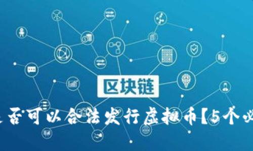 2023年国内企业是否可以合法发行虚拟币？5个必须了解的关键因素
