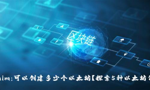 #### Tokenim：可以创建多少个以太坊？探索5种以太坊代币的创建方式