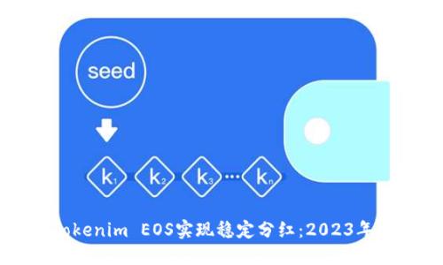 如何通过Tokenim EOS实现稳定分红：2023年投资者指南