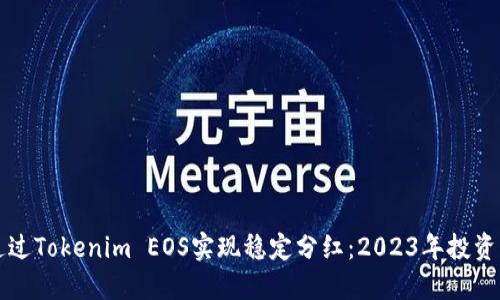 如何通过Tokenim EOS实现稳定分红：2023年投资者指南