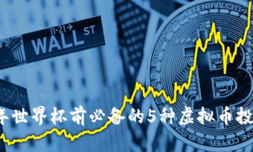 2022年世界杯前必备的5种虚拟币投资方案