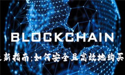 2023年最新指南：如何安全且高效地购买TokenIM？