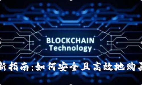 2023年最新指南：如何安全且高效地购买TokenIM？
