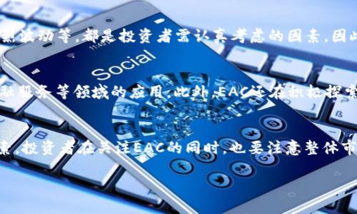 关于EAC虚拟币的一切：2024年投资指南与发展前景

 EAC虚拟币, 2024年投资, 加密货币, 区块链技术 /guanjianci

引言
在数字货币市场上，EAC虚拟币逐渐引起了越来越多投资者的关注。作为一种新兴的加密货币，EAC不仅承载着技术创新的希望，也携带着巨大的投资潜力。本文将深入探讨EAC虚拟币的特点、市场动态以及未来趋势，旨在为投资者提供全方位的指导。

EAC虚拟币的背景
EAC（Ecoin Alpha Currency）虚拟币是在区块链技术的基础上应运而生的。作为一个分散式货币，EAC旨在提供更快更便宜的交易方式，尤其是在全球范围内的跨境交易中，目前的加密货币市场已经显现出对这种技术的渴求。EAC不仅仅是一个简单的货币，还要通过智能合约、去中心化金融（DeFi）等新兴技术进行更多创新应用。

EAC的技术优势
EAC虚拟币运用了先进的区块链技术，相较于传统加密货币，EAC在交易速度和安全性上具有显著优势。其交易确认时间非常快，通常在几秒钟之内就可完成。同时，EAC还采用了一些前沿的加密算法，使得交易过程更加安全可靠。与比特币不同，EAC主要通过更轻便的共识算法来提高验证速度，这也是其受投资者热捧的原因之一。

市场动态与价格走势
近几个月来，EAC的价格波动较大，这在一定程度上反映了市场对其的关注。根据实时数据显示，EAC的价格在过去半年内翻了好几倍，这种快速的增长引起了投资者的瞩目。然而，虚拟币市场波动性大，投资者应当保持理性，切勿盲目跟风。可以通过分析市场数据、技术指标等来制定合理的投资策略。

投资EAC的理由
1. **技术潜力**: EAC背后先进的区块链技术使得其在性能上具备优势，有助于吸引更多的用户支持。br
2. **增长空间**: 随着全球数字经济的发展，EAC有着广阔的市场前景，其应用场景还在不断扩展。br
3. **社区生态**: EAC拥有活跃的社区支持，开发者和用户之间的互动为其未来发展带来动力。

风险提示
虽然EAC虚拟币有着诸多优点，但投资者仍需警惕可能存在的风险。加密货币市场的监管政策不确定性、技术漏洞带来的安全问题，以及市场剧烈波动等，都是投资者需认真考虑的因素。因此，在决定投资之前，建议投资者充分了解EAC以及整个加密货币市场，制定切实可行的投资策略，合理配置资产。

未来展望
随着区块链技术的不断完善，EAC的应用场景将可能进一步扩展。目前，EAC团队正致力于与多个金融机构及技术团队合作，推动EAC在支付、金融服务等领域的应用。此外，EAC还在积极探索环保技术应用，以减少挖矿对环境的影响。这些努力无疑将提升EAC的市场认可度和应用价值。

总结
在未来，EAC虚拟币的发展将受到各方面因素的影响。从技术到市场，从投资者的情绪到政策层面的变化，都是可能决定EAC未来走向的关键因素。投资者在关注EAC的同时，也要注意整体市场以及其他竞争币种的发展动态。无论如何，EAC作为一个新兴的虚拟币，无论是从技术层面还是市场前景，都值得投资者的关注与研究。 

通过本文，读者应能对EAC虚拟币有一个全面的认识，为未来的投资决策提供有力支持。但无论何时，谨慎投资都是最为明智的选择。