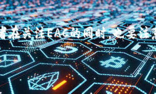关于EAC虚拟币的一切：2024年投资指南与发展前景

 EAC虚拟币, 2024年投资, 加密货币, 区块链技术 /guanjianci

引言
在数字货币市场上，EAC虚拟币逐渐引起了越来越多投资者的关注。作为一种新兴的加密货币，EAC不仅承载着技术创新的希望，也携带着巨大的投资潜力。本文将深入探讨EAC虚拟币的特点、市场动态以及未来趋势，旨在为投资者提供全方位的指导。

EAC虚拟币的背景
EAC（Ecoin Alpha Currency）虚拟币是在区块链技术的基础上应运而生的。作为一个分散式货币，EAC旨在提供更快更便宜的交易方式，尤其是在全球范围内的跨境交易中，目前的加密货币市场已经显现出对这种技术的渴求。EAC不仅仅是一个简单的货币，还要通过智能合约、去中心化金融（DeFi）等新兴技术进行更多创新应用。

EAC的技术优势
EAC虚拟币运用了先进的区块链技术，相较于传统加密货币，EAC在交易速度和安全性上具有显著优势。其交易确认时间非常快，通常在几秒钟之内就可完成。同时，EAC还采用了一些前沿的加密算法，使得交易过程更加安全可靠。与比特币不同，EAC主要通过更轻便的共识算法来提高验证速度，这也是其受投资者热捧的原因之一。

市场动态与价格走势
近几个月来，EAC的价格波动较大，这在一定程度上反映了市场对其的关注。根据实时数据显示，EAC的价格在过去半年内翻了好几倍，这种快速的增长引起了投资者的瞩目。然而，虚拟币市场波动性大，投资者应当保持理性，切勿盲目跟风。可以通过分析市场数据、技术指标等来制定合理的投资策略。

投资EAC的理由
1. **技术潜力**: EAC背后先进的区块链技术使得其在性能上具备优势，有助于吸引更多的用户支持。br
2. **增长空间**: 随着全球数字经济的发展，EAC有着广阔的市场前景，其应用场景还在不断扩展。br
3. **社区生态**: EAC拥有活跃的社区支持，开发者和用户之间的互动为其未来发展带来动力。

风险提示
虽然EAC虚拟币有着诸多优点，但投资者仍需警惕可能存在的风险。加密货币市场的监管政策不确定性、技术漏洞带来的安全问题，以及市场剧烈波动等，都是投资者需认真考虑的因素。因此，在决定投资之前，建议投资者充分了解EAC以及整个加密货币市场，制定切实可行的投资策略，合理配置资产。

未来展望
随着区块链技术的不断完善，EAC的应用场景将可能进一步扩展。目前，EAC团队正致力于与多个金融机构及技术团队合作，推动EAC在支付、金融服务等领域的应用。此外，EAC还在积极探索环保技术应用，以减少挖矿对环境的影响。这些努力无疑将提升EAC的市场认可度和应用价值。

总结
在未来，EAC虚拟币的发展将受到各方面因素的影响。从技术到市场，从投资者的情绪到政策层面的变化，都是可能决定EAC未来走向的关键因素。投资者在关注EAC的同时，也要注意整体市场以及其他竞争币种的发展动态。无论如何，EAC作为一个新兴的虚拟币，无论是从技术层面还是市场前景，都值得投资者的关注与研究。 

通过本文，读者应能对EAC虚拟币有一个全面的认识，为未来的投资决策提供有力支持。但无论何时，谨慎投资都是最为明智的选择。
