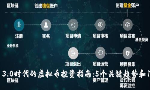2023年Web 3.0时代的虚拟币投资指南：5个关键趋势和10种潜力币种