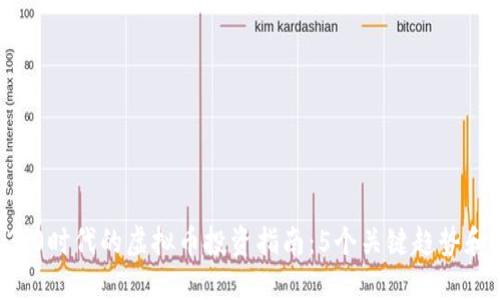 2023年Web 3.0时代的虚拟币投资指南：5个关键趋势和10种潜力币种