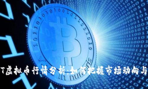 2023年FT虚拟币行情分析：如何把握市场动向与投资机会