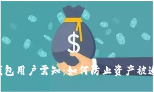 2023年Tokenim钱包用户需知：如何防止资产被追踪的5大实用技巧