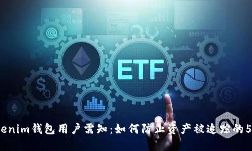 2023年Tokenim钱包用户需知：如何防止资产被追踪的5大实用技巧