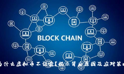 为什么虚拟币不让卖？揭示背后原因及应对策略