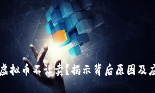 为什么虚拟币不让卖？揭示背后原因及应对策略