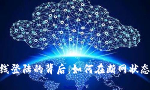 探秘TokenIM离线登陆的背后：如何在断网状态下保持安全访问
