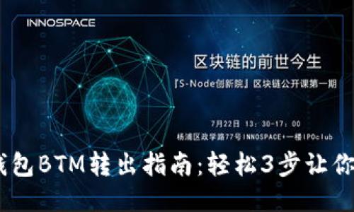 Tokenim钱包BTM转出指南：轻松3步让你轻松操作！