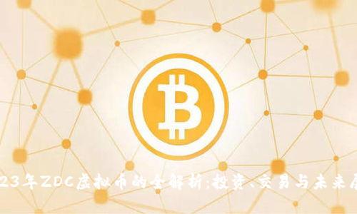 2023年ZDC虚拟币的全解析：投资、交易与未来展望