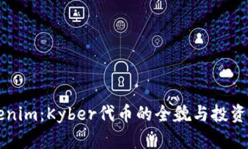 解密Tokenim：Kyber代币的全貌与投资潜力分析