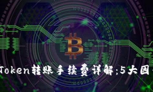 2023年以太坊Token转账手续费详解：5大因素影响交易成本