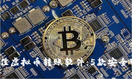 2023年最佳虚拟币转账软件：5款安全可靠的选择