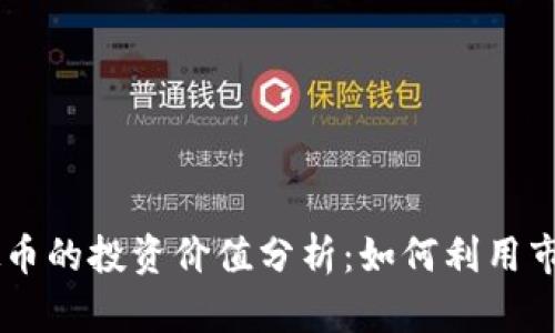 2023年PCX虚拟币的投资价值分析：如何利用市场趋势获取收益
