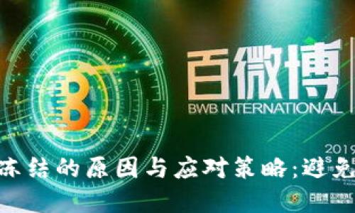 2023年虚拟币账户冻结的原因与应对策略：避免损失的5个实用建议