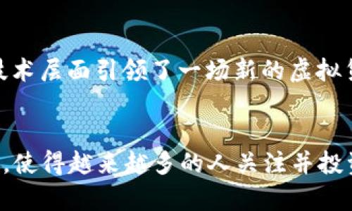 比特币虚拟货币总量揭秘：2023年比特币总供应量详解
比特币, 虚拟货币, 数量, 供应量/guanjianci

比特币的基础知识
比特币是最早也是最著名的数字货币之一，诞生于2009年。它是由一个名叫中本聪的匿名人士创建的，旨在实现一种去中心化的支付方式。比特币使用区块链技术，通过网络节点共同维护，其供应量是一个非常重要的概念，直接影响到其市场的价格和价值。

比特币的总供应量
比特币的总供应量上限为2100万枚。这意味着这一数字是固定的，不会随着时间的推移而增加。这一设计是为了防止通货膨胀，确保比特币的稀缺性。人们通常会问“为什么是2100万”，这是因为中本聪在构建比特币经济模型时考虑到了经济学的基本原则，即稀缺性与价值的关系。

比特币的发行机制
比特币的发行过程是通过“挖矿”来实现的。挖矿者使用计算能力来解决复杂的数学问题，从而生成新的区块，每当成功生成新区块时，挖矿者就会获得一定数量的比特币作为奖励。比特币的发行奖励最初是50个比特币，每过四年左右会减半一次，称为“减半事件”。

减半事件的影响
减半事件是比特币供应链中的一个重要环节，对比特币的市场价格产生了显著的影响。2012年、2016年及2020年已经发生过三次减半事件，每次减半后，比特币的价格在一定时期内都出现了剧烈的上涨。预计下一次减半事件将在2024年进行，市场普遍预期这将再度影响比特币价格的走势。

比特币的流通量
虽然比特币的总供应量是2100万枚，然而实际上当前的流通量要少于这一数字。由于早期比特币的“挖矿”极为简单，很多早期用户持有了大量比特币，但随着时间的推移，部分比特币因为遗忘密码、丢失私钥等原因而无法再被使用。这导致了实际流通的比特币数量远低于2100万枚。

比特币的持有分布
比特币的持有者分布极不均匀。根据统计数据，少数Wallet（钱包）地址拥有了相当比例的比特币，这使得大部分比特币集中在少数人手中。这样的一种分布情况在币圈产生了许多讨论，涉及到公平性、市场控制等问题。

比特币的市场前景
尽管比特币的未来仍充满不确定性，但其作为一种投资工具和价值储存手段逐渐被更多的人所接受。在全球经济不稳定的背景下，很多投资者将比特币视为一种“数字黄金”，以对冲通货膨胀和经济风险。此外，各国政府对虚拟货币的监管政策也将直接影响比特币的市场动态。

他国虚拟货币的发展状况
除了比特币，市场上还有许多其他的虚拟货币，例如以太坊、莱特币等。不同于比特币的去中心化，以太坊在智能合约和去中心化应用方面更具优势，这使得其在技术层面引领了一场新的虚拟货币革命。虽然比特币仍占据市场的主导地位，但越来越多的竞争者正在争夺市场份额。

总结
比特币作为虚拟货币的佼佼者，其总供应量和发行机制对整个市场产生了深远的影响。在2100万枚的上限下，比特币的稀缺性，以及其作为价值储存手段的地位，使得越来越多的人关注并投资这一数字资产。此外，市场对比特币未来走向的预期，将继续左右其价格的波动。尽管未来存在许多变量，比特币无疑已成为全球金融市场中不可忽视的一部分。