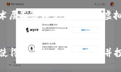 比特币虚拟货币总量揭秘：2023年比特币总供应量详解
比特币, 虚拟货币, 数量, 供应量/guanjianci

比特币的基础知识
比特币是最早也是最著名的数字货币之一，诞生于2009年。它是由一个名叫中本聪的匿名人士创建的，旨在实现一种去中心化的支付方式。比特币使用区块链技术，通过网络节点共同维护，其供应量是一个非常重要的概念，直接影响到其市场的价格和价值。

比特币的总供应量
比特币的总供应量上限为2100万枚。这意味着这一数字是固定的，不会随着时间的推移而增加。这一设计是为了防止通货膨胀，确保比特币的稀缺性。人们通常会问“为什么是2100万”，这是因为中本聪在构建比特币经济模型时考虑到了经济学的基本原则，即稀缺性与价值的关系。

比特币的发行机制
比特币的发行过程是通过“挖矿”来实现的。挖矿者使用计算能力来解决复杂的数学问题，从而生成新的区块，每当成功生成新区块时，挖矿者就会获得一定数量的比特币作为奖励。比特币的发行奖励最初是50个比特币，每过四年左右会减半一次，称为“减半事件”。

减半事件的影响
减半事件是比特币供应链中的一个重要环节，对比特币的市场价格产生了显著的影响。2012年、2016年及2020年已经发生过三次减半事件，每次减半后，比特币的价格在一定时期内都出现了剧烈的上涨。预计下一次减半事件将在2024年进行，市场普遍预期这将再度影响比特币价格的走势。

比特币的流通量
虽然比特币的总供应量是2100万枚，然而实际上当前的流通量要少于这一数字。由于早期比特币的“挖矿”极为简单，很多早期用户持有了大量比特币，但随着时间的推移，部分比特币因为遗忘密码、丢失私钥等原因而无法再被使用。这导致了实际流通的比特币数量远低于2100万枚。

比特币的持有分布
比特币的持有者分布极不均匀。根据统计数据，少数Wallet（钱包）地址拥有了相当比例的比特币，这使得大部分比特币集中在少数人手中。这样的一种分布情况在币圈产生了许多讨论，涉及到公平性、市场控制等问题。

比特币的市场前景
尽管比特币的未来仍充满不确定性，但其作为一种投资工具和价值储存手段逐渐被更多的人所接受。在全球经济不稳定的背景下，很多投资者将比特币视为一种“数字黄金”，以对冲通货膨胀和经济风险。此外，各国政府对虚拟货币的监管政策也将直接影响比特币的市场动态。

他国虚拟货币的发展状况
除了比特币，市场上还有许多其他的虚拟货币，例如以太坊、莱特币等。不同于比特币的去中心化，以太坊在智能合约和去中心化应用方面更具优势，这使得其在技术层面引领了一场新的虚拟货币革命。虽然比特币仍占据市场的主导地位，但越来越多的竞争者正在争夺市场份额。

总结
比特币作为虚拟货币的佼佼者，其总供应量和发行机制对整个市场产生了深远的影响。在2100万枚的上限下，比特币的稀缺性，以及其作为价值储存手段的地位，使得越来越多的人关注并投资这一数字资产。此外，市场对比特币未来走向的预期，将继续左右其价格的波动。尽管未来存在许多变量，比特币无疑已成为全球金融市场中不可忽视的一部分。