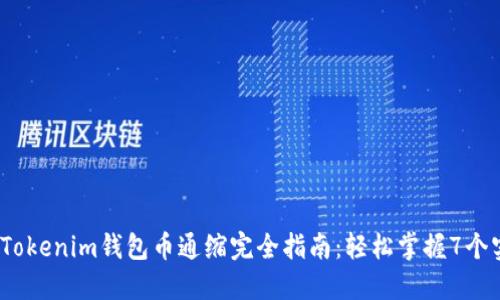 2023年Tokenim钱包币通缩完全指南：轻松掌握7个实用技巧